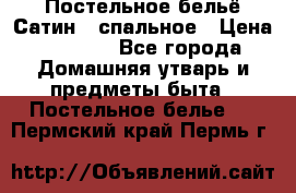 Постельное бельё Сатин 2 спальное › Цена ­ 3 500 - Все города Домашняя утварь и предметы быта » Постельное белье   . Пермский край,Пермь г.